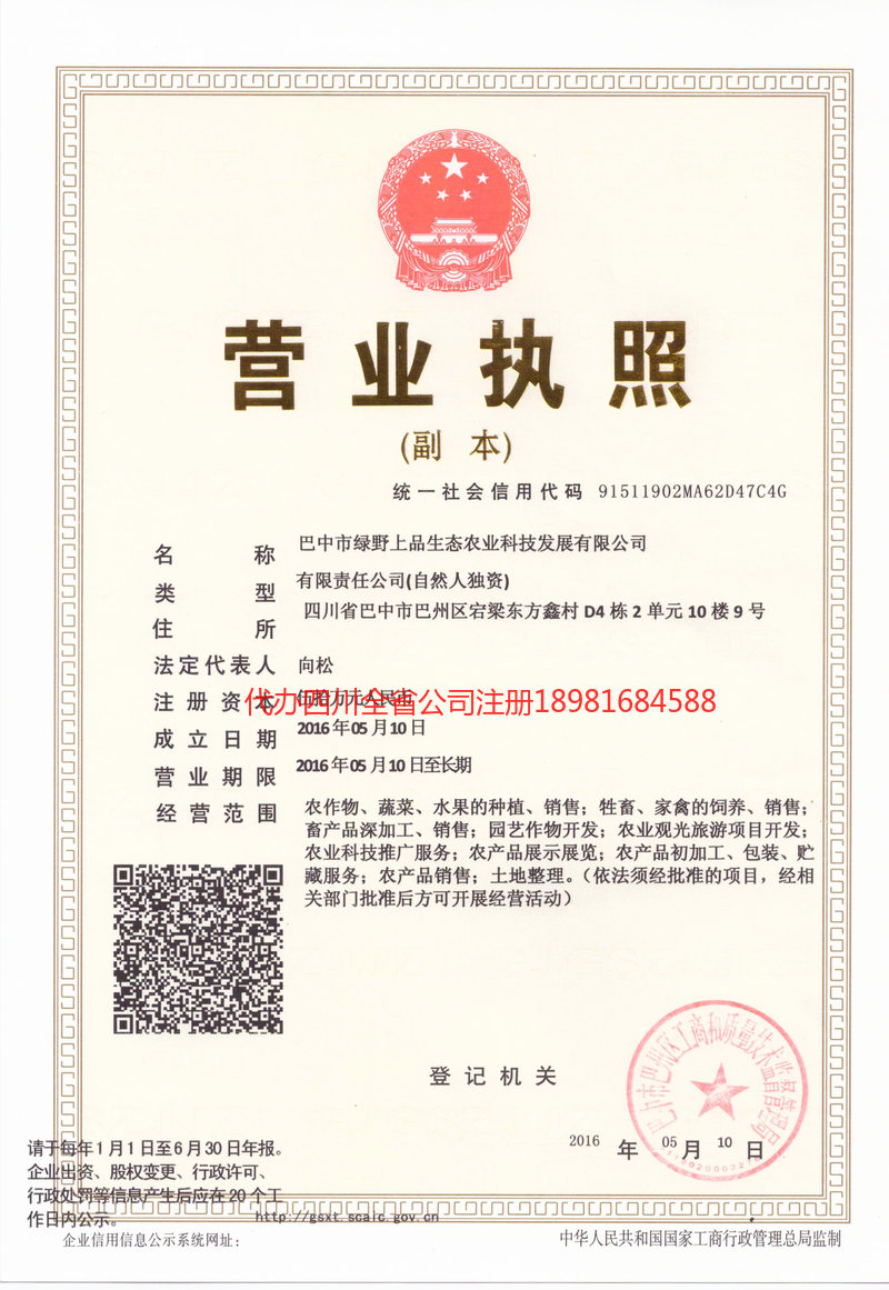 长葛长葛绿野上品生态农业科技发展有限公司