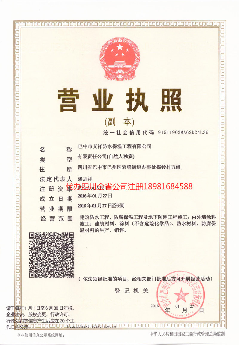 长葛长葛义祥防水保温工程有限公司